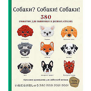 Dogs? Dogs! Dogs! 380 Patterns for Embroidery in Different Styles