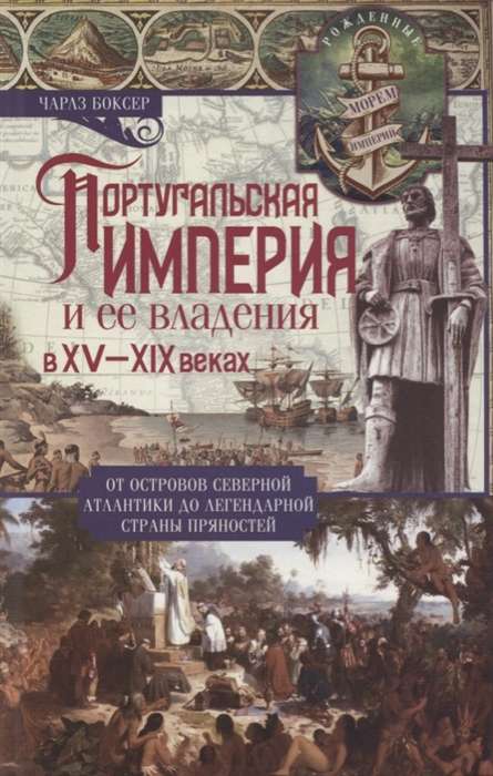 Portugāļu impērija un tās īpašumi XV-XIX gs.