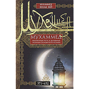 Muhammad. The Life Path and Spiritual Quest of the Founder of Islam. 571—632