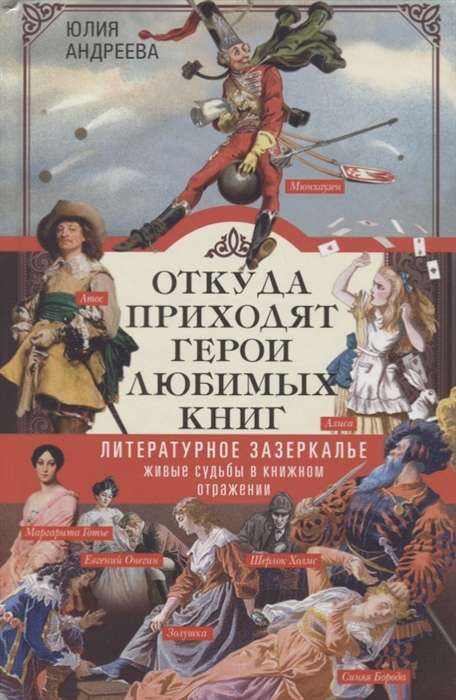 No kurienes nāk mīļāko grāmatu varoņi