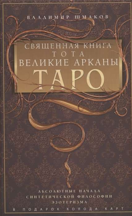 Svētā Tota grāmata. Lielie Taro Arkāni.