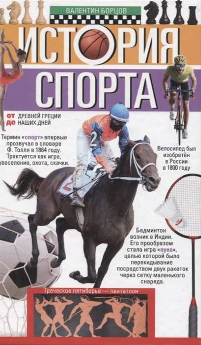 The History of Sports. From Ancient Greece to the Present Day