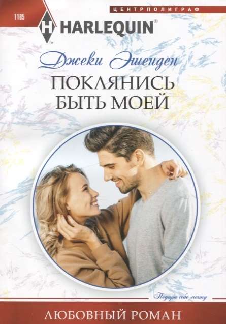 Поклянись быть моей
