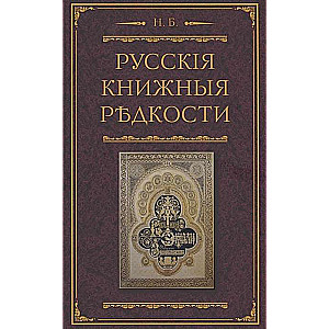 Russian Book Rarities. An Experience in Bibliographic Description of Rare Books Indicating Their Value