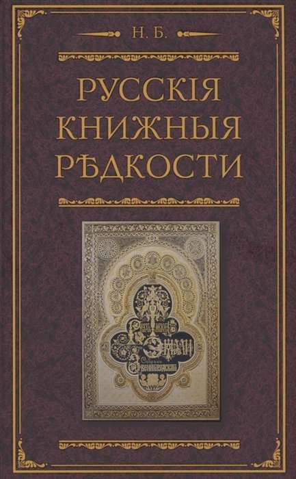 Russian Book Rarities. An Experience in Bibliographic Description of Rare Books Indicating Their Value