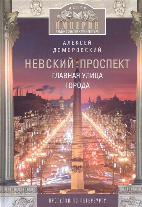 Nevsky Prospekt. The Main Street of the City