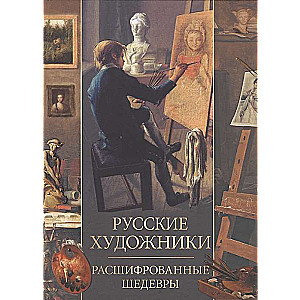 Russian Artists. Deciphered Masterpieces