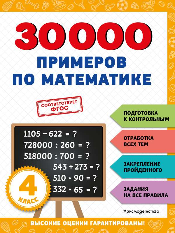 30000 examples in mathematics: 4th grade