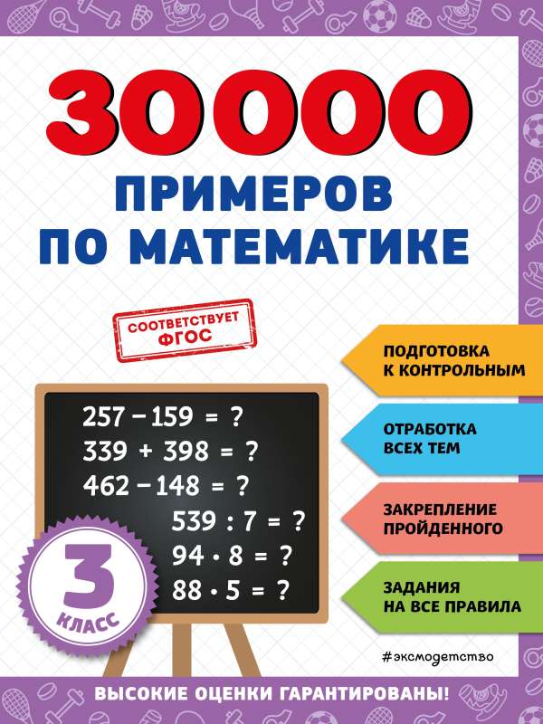 30000 examples in mathematics: 3rd grade