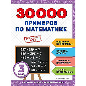 30000 examples in mathematics: 3rd grade