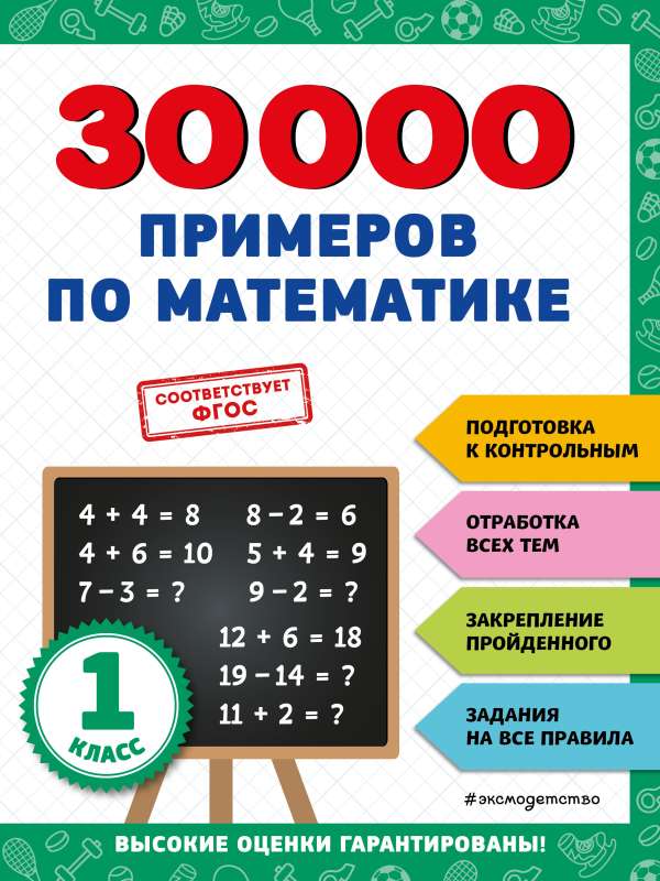 30000 examples in mathematics: 1st grade