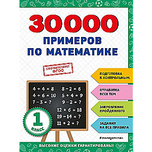 30000 examples in mathematics: 1st grade