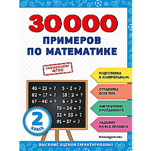 30000 examples in mathematics: 2nd grade