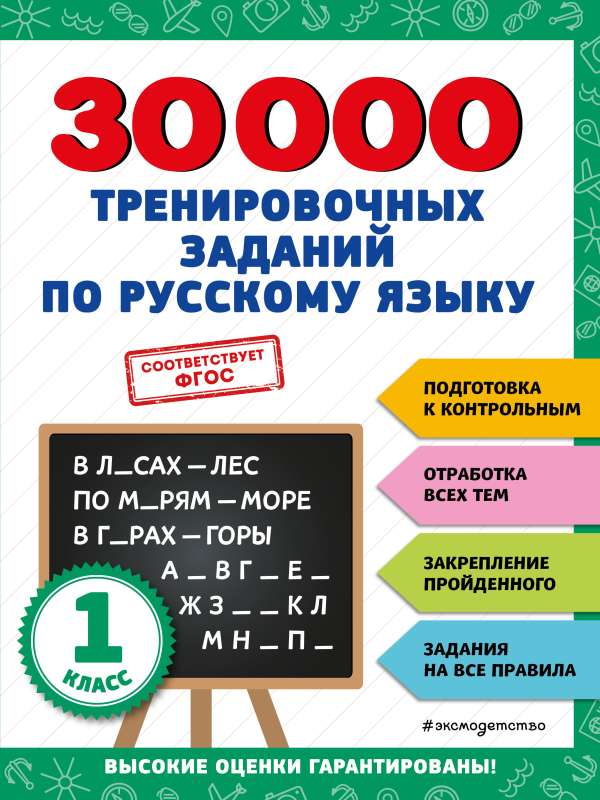 30000 training exercises in the Russian language. Grade 1