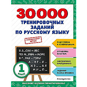 30000 training exercises in the Russian language. Grade 1