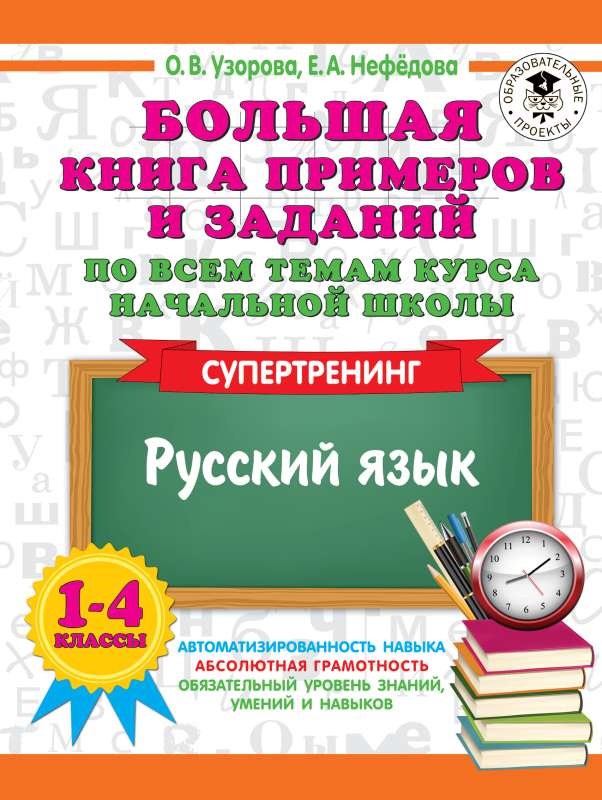 The Big Book of Examples and Tasks on All Topics of the Primary School Course. Grades 1-4. Russian Language. Super Training