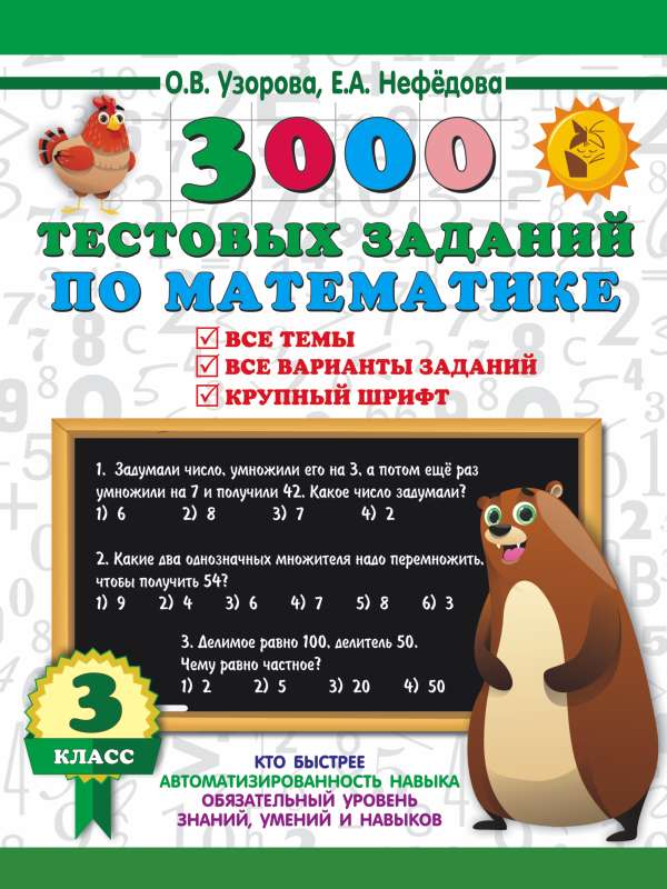 3000 test tasks in mathematics. 3rd grade. Large print. All topics and options