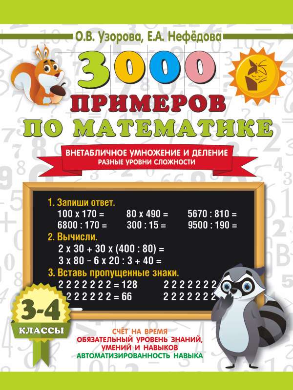 3000 Examples in Mathematics. Non-Table Multiplication and Division. Different Levels of Difficulty. Grades 3-4
