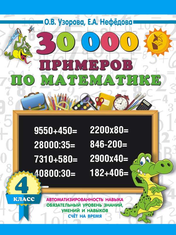 30000 examples in mathematics. 4th grade