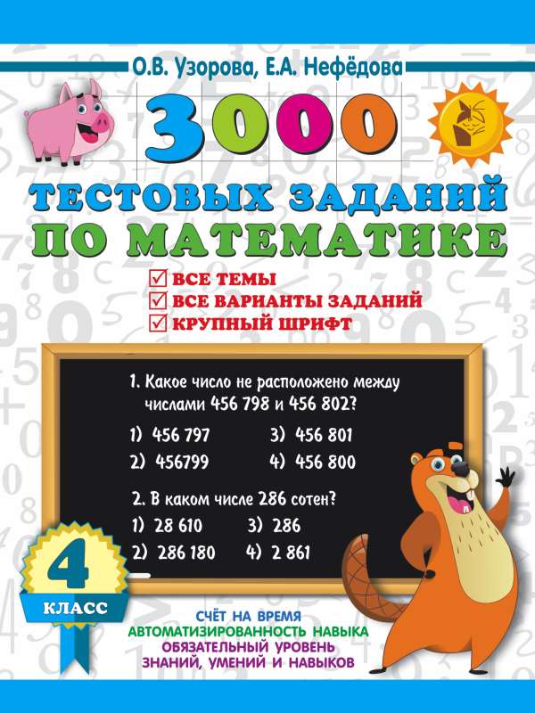 3000 test tasks in mathematics. 4th grade. Large font. All topics and options