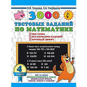 3000 test tasks in mathematics. 4th grade. Large font. All topics and options