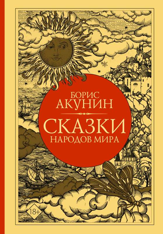 Сказки народов мира