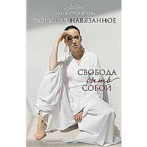 Iznīcinot uzspiestos. Brīvība būt sev