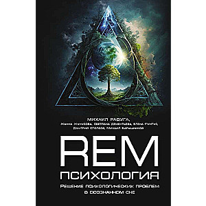REM-psiholoģija. Psiholoģisko problēmu risināšana apzinātā sapnī