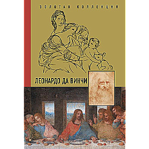 Леонардо Да Винчи