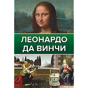 Леонардо Да Винчи
