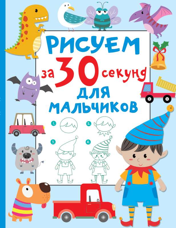 Zīmējam 30 sekundēs. Zēniem