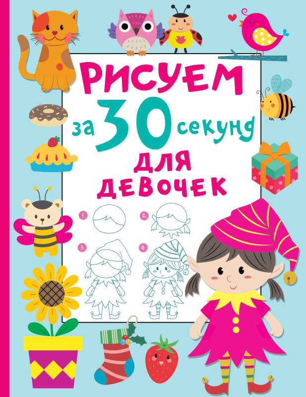 Zīmējam 30 sekundēs. Meitenēm