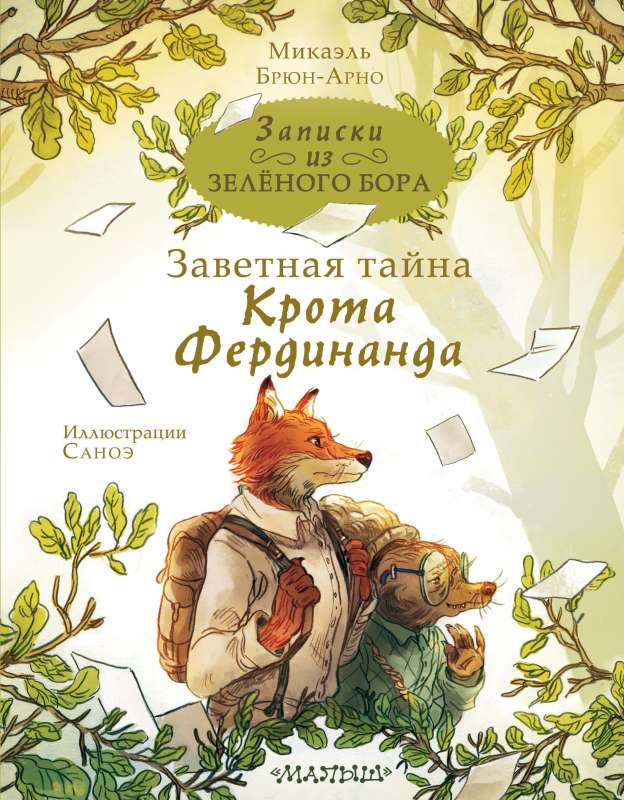 Pieraksti no Zaļā Meža. Noslēpumainā Krusta Ferdinanda