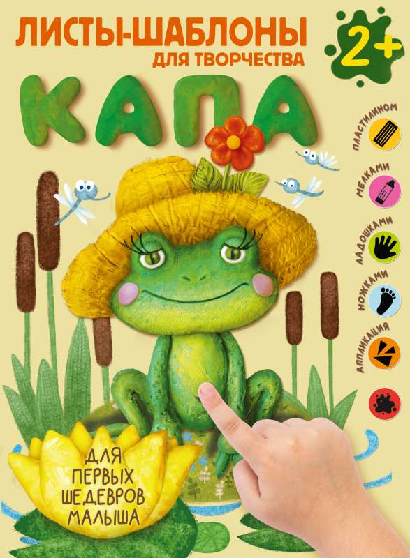 Kapa. Liels albums kopīgai radošai darbībai ar mazuli 2+