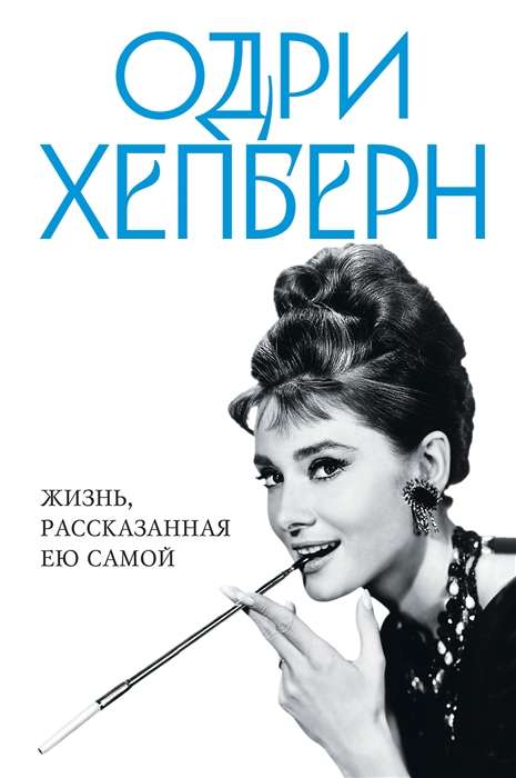 Audrey Hepburn. A Life Told by Herself
