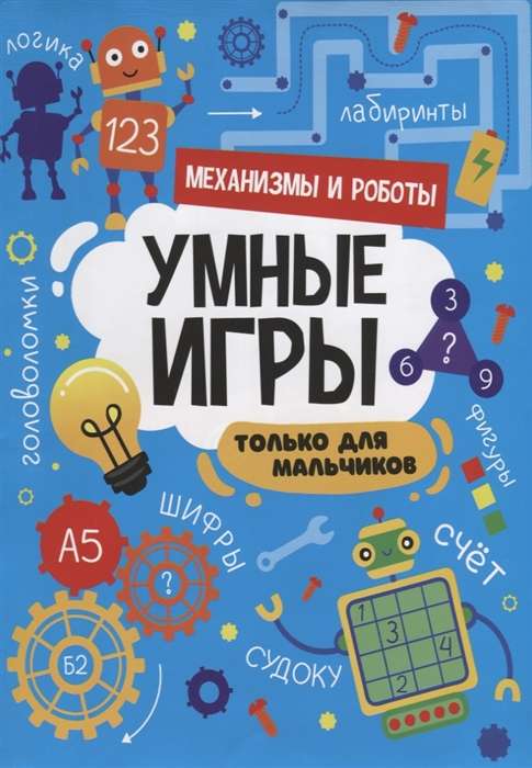 Smart Games for Boys. Mechanisms and Robots