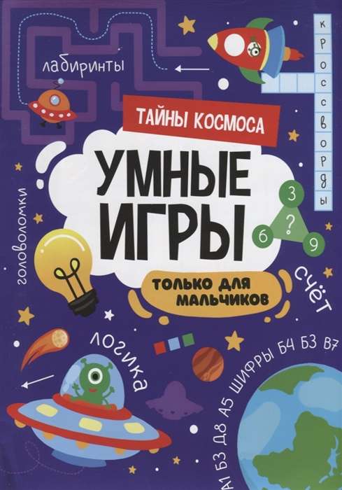 Smart Games for Boys. Secrets of Space