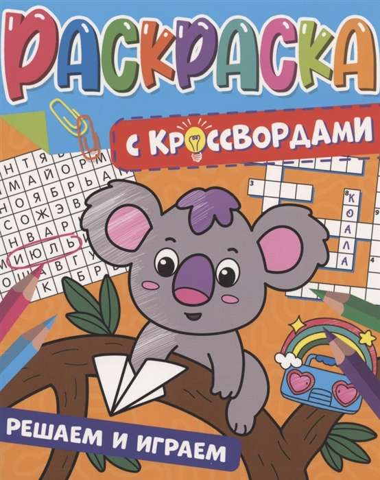 Coloring with Crosswords. We Solve and Play