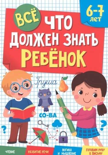 Everything a child needs to know. 6-7 years. Reading. Speech development. Logic and thinking. Preparing the hand for writing