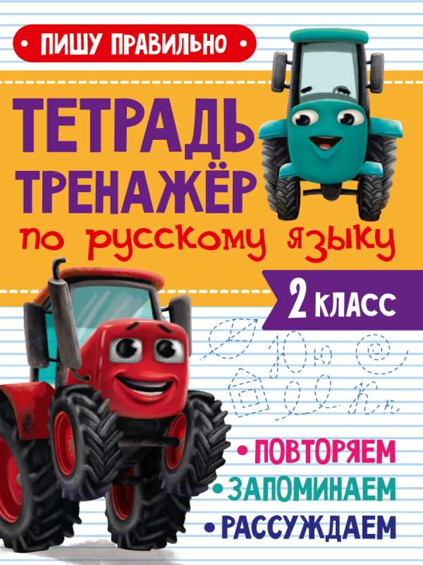 Workbook for Russian Language. Grade 2. I Write Correctly