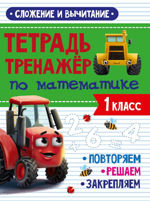 Math Workbook. Grade 1. Addition and Subtraction