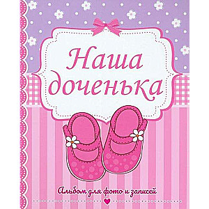 Mūsu meitiņa. Foto un ierakstu albums