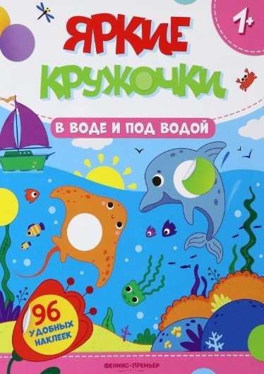 In the Water and Underwater. A Sticker Book with 96 Convenient Stickers