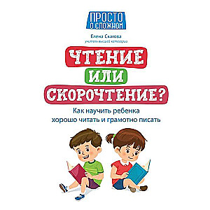 Reading or Speed Reading? How to Teach Your Child to Read Well and Write Correctly