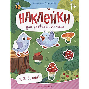 1, 2, 3, skaitīšana! Grāmata ar uzlīmēm