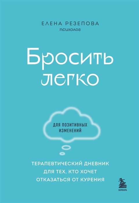 Quitting is Easy. A Therapeutic Diary for Those Who Want to Quit Smoking