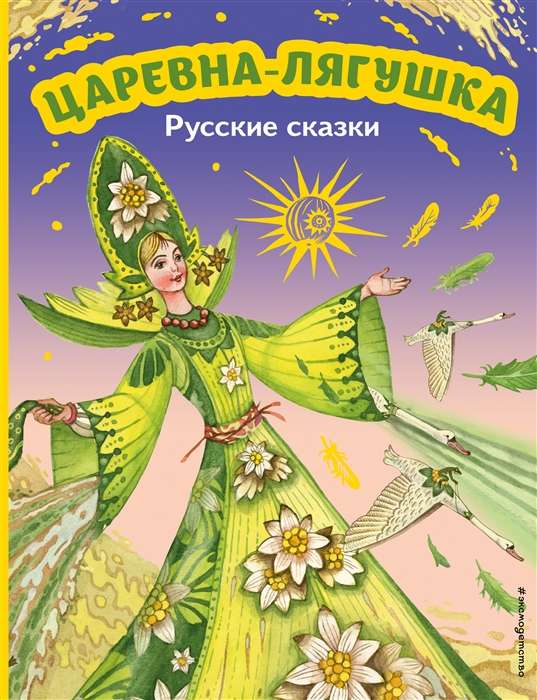 The Frog Princess. Russian Fairy Tales ill. M. Mitrofanov