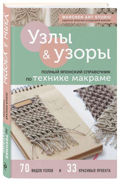 Nodes and Patterns. The Complete Japanese Guide to Macrame Technique