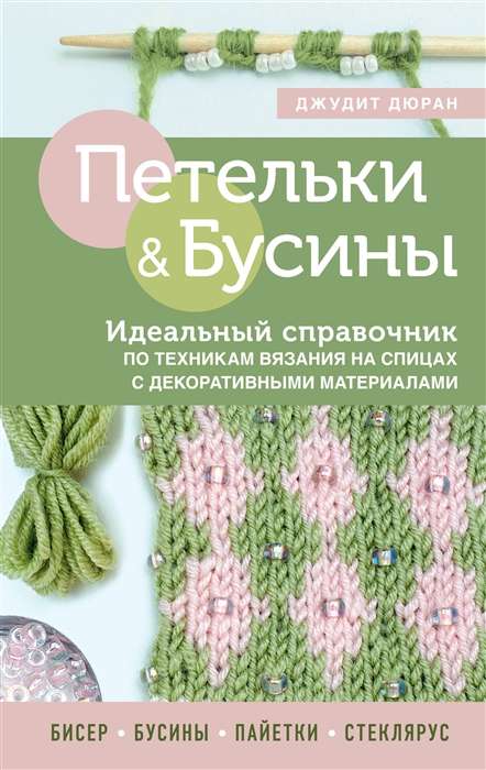 Loops and Beads. The Perfect Guide to Knitting Techniques with Decorative Materials