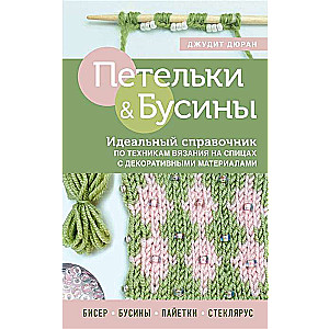 Loops and Beads. The Perfect Guide to Knitting Techniques with Decorative Materials